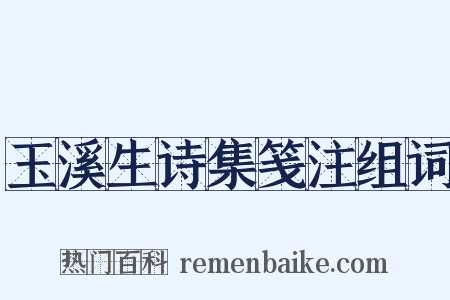 玉溪生诗集笺注组词是什么意思的图片